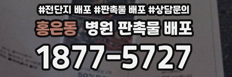 홍은동 병원 판촉물 배포