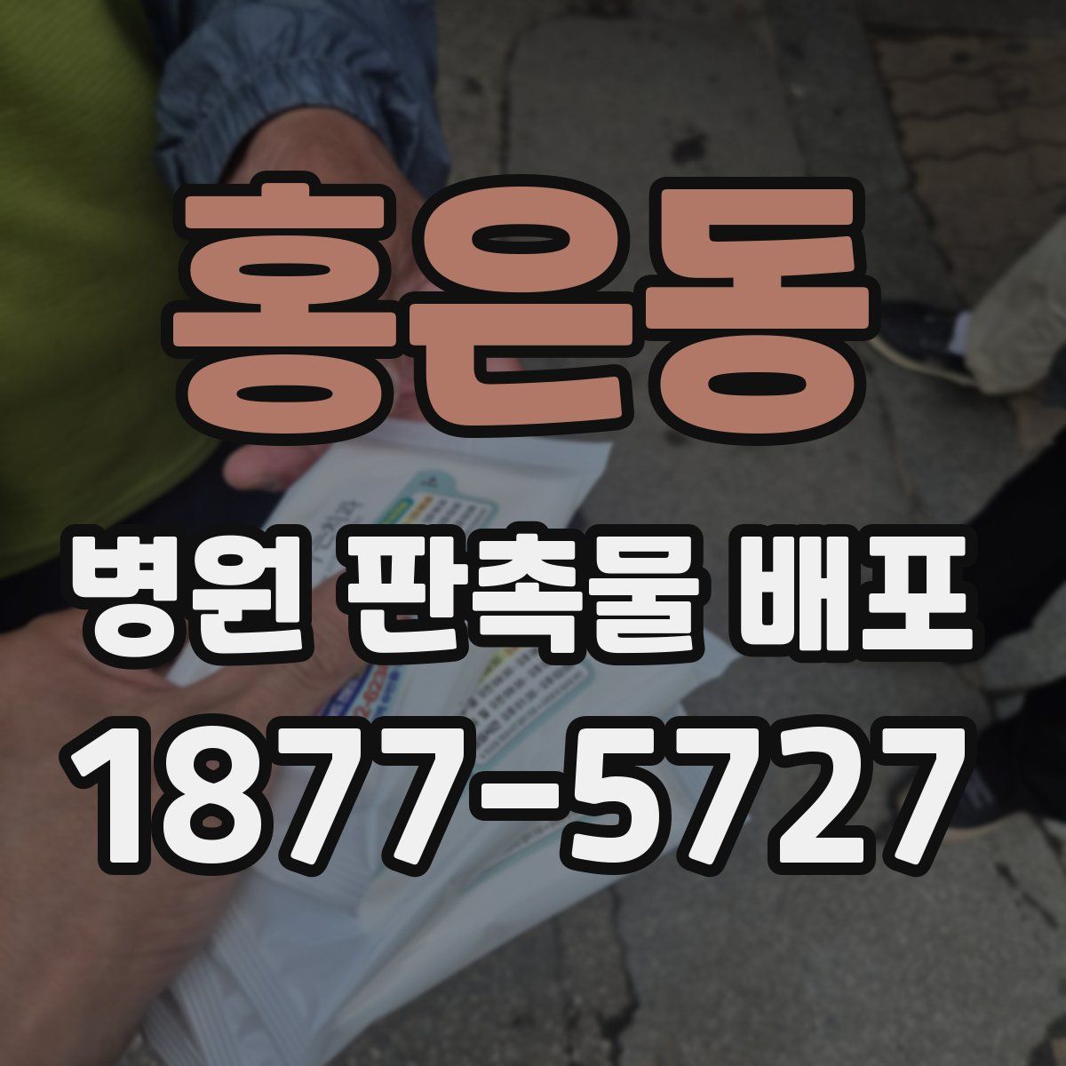 홍은동 병원 판촉물 배포