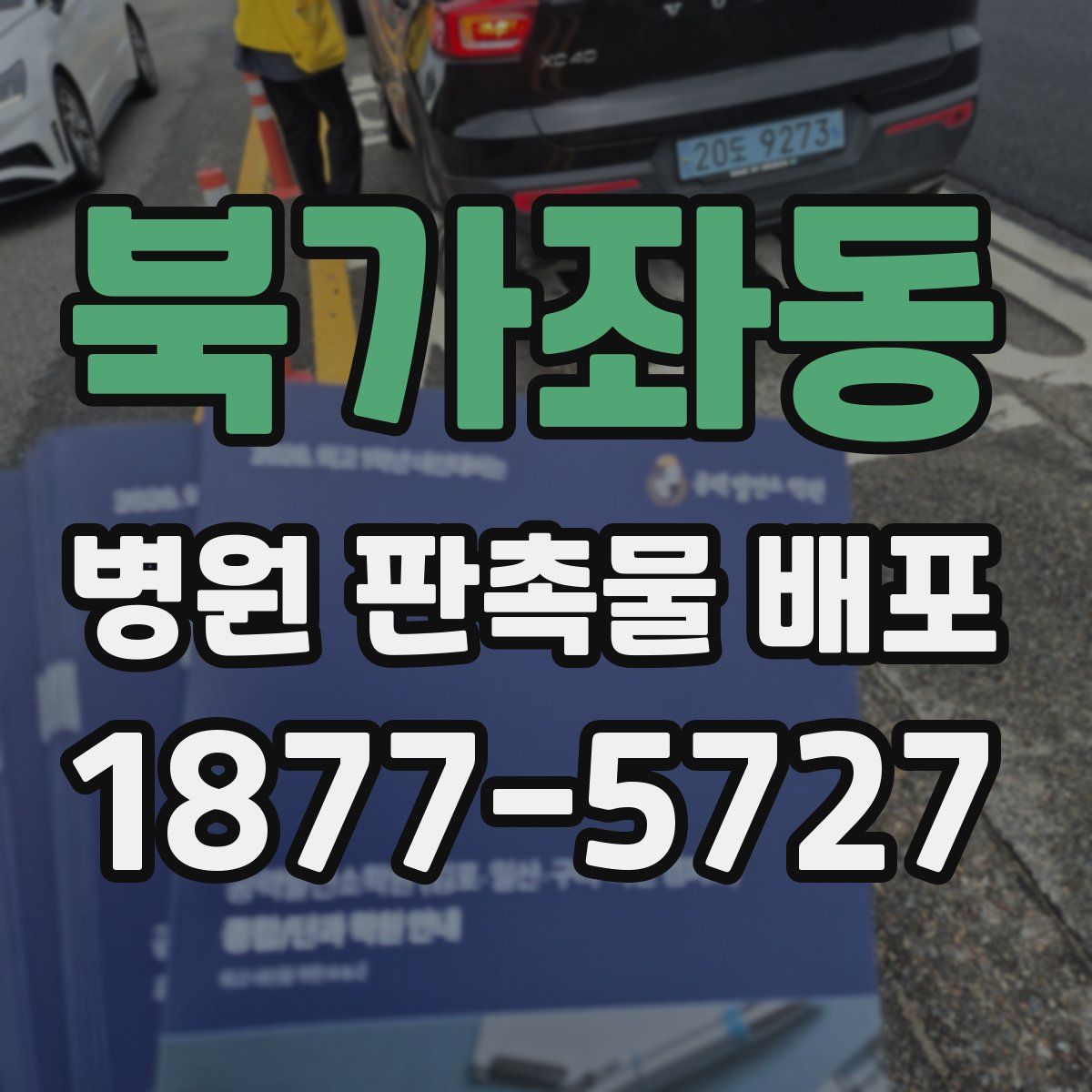 북가좌동 병원 판촉물 배포