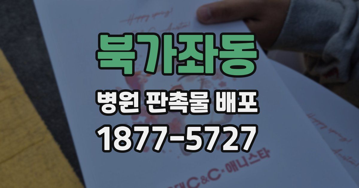 북가좌동 병원 판촉물 배포