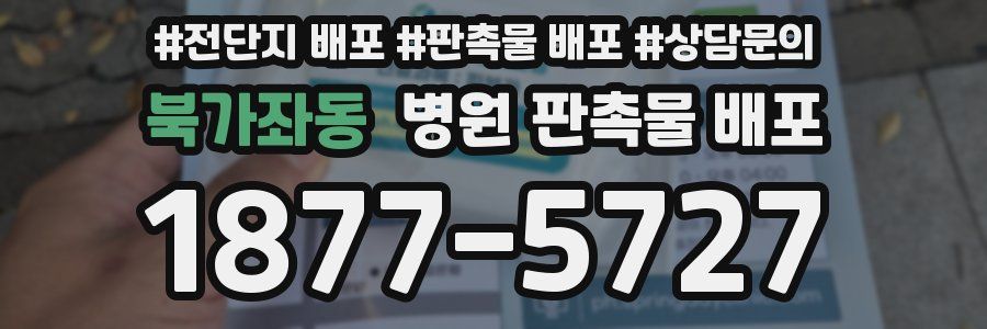 북가좌동 병원 판촉물 배포
