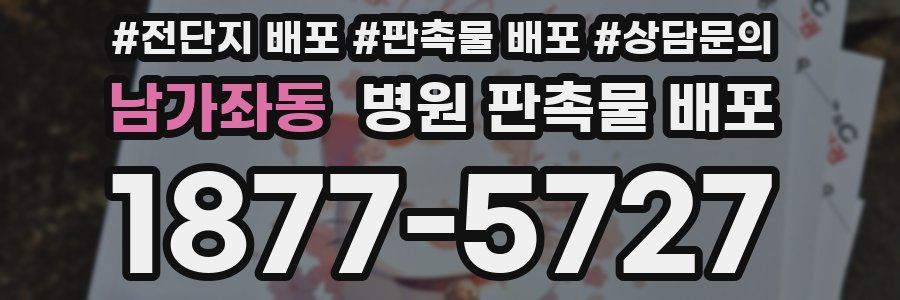 남가좌동 병원 판촉물 배포