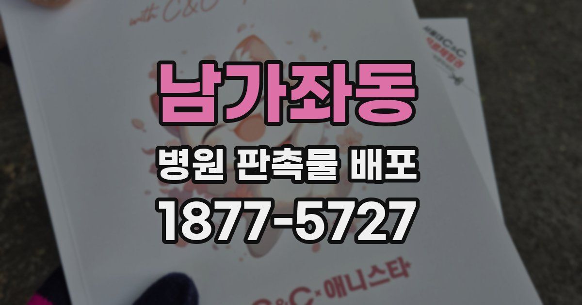 남가좌동 병원 판촉물 배포