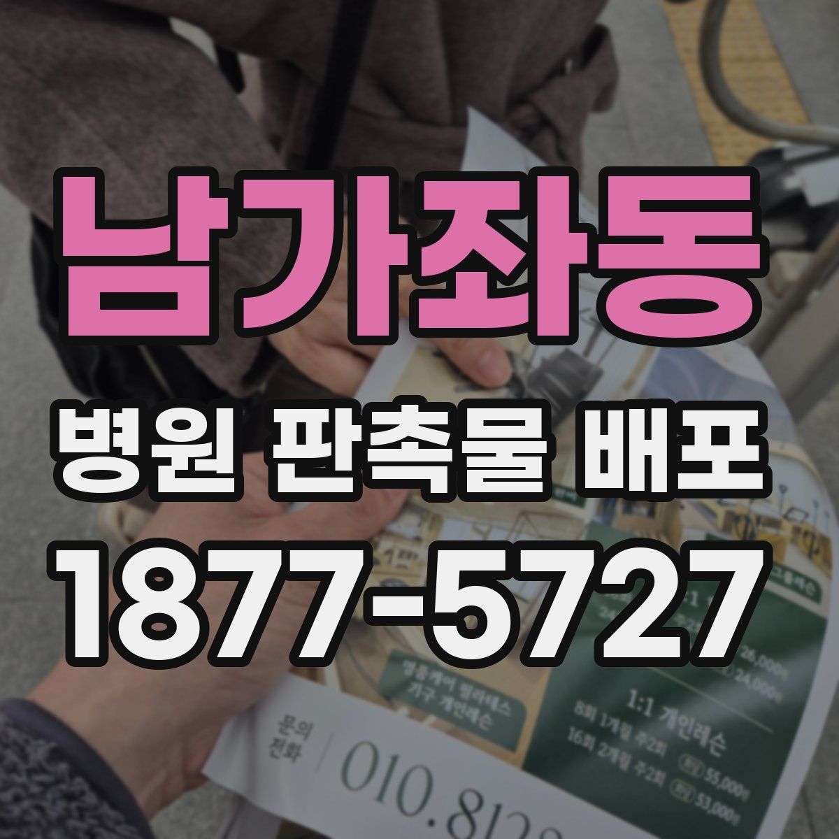 남가좌동 병원 판촉물 배포