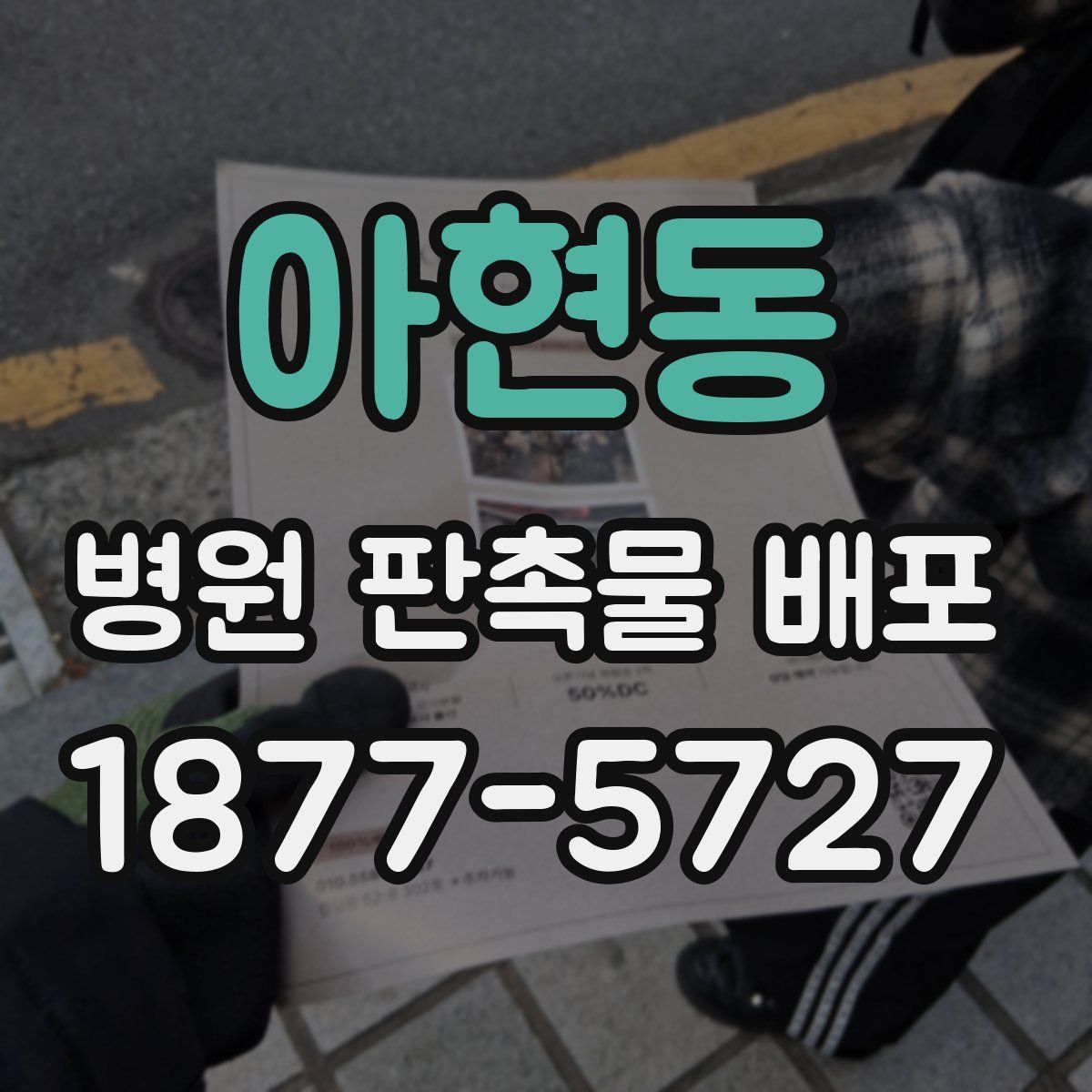 아현동 병원 판촉물 배포