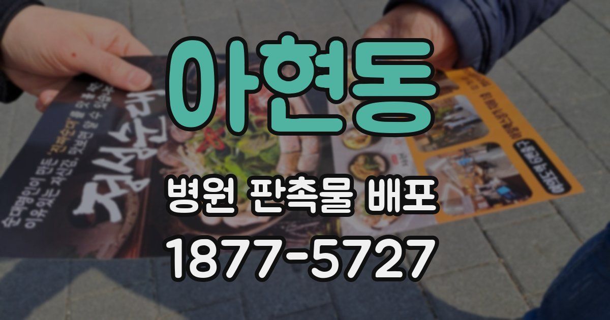 아현동 병원 판촉물 배포