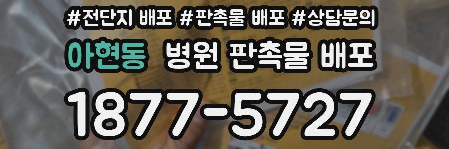 아현동 병원 판촉물 배포