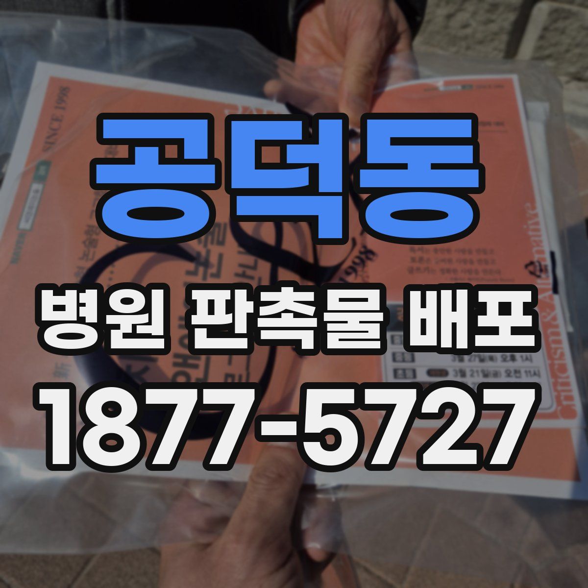 공덕동 병원 판촉물 배포
