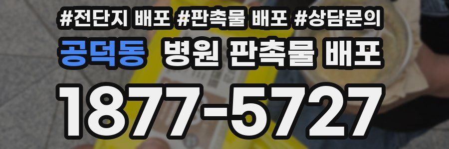 공덕동 병원 판촉물 배포