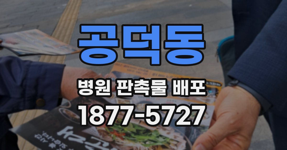 공덕동 병원 판촉물 배포