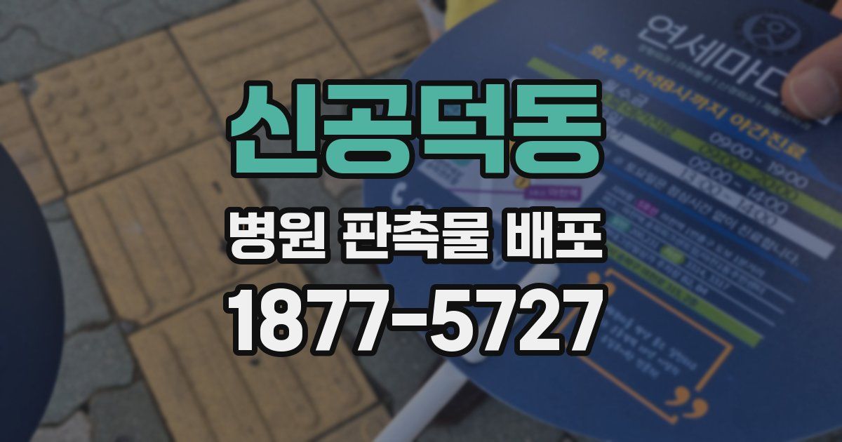 신공덕동 병원 판촉물 배포