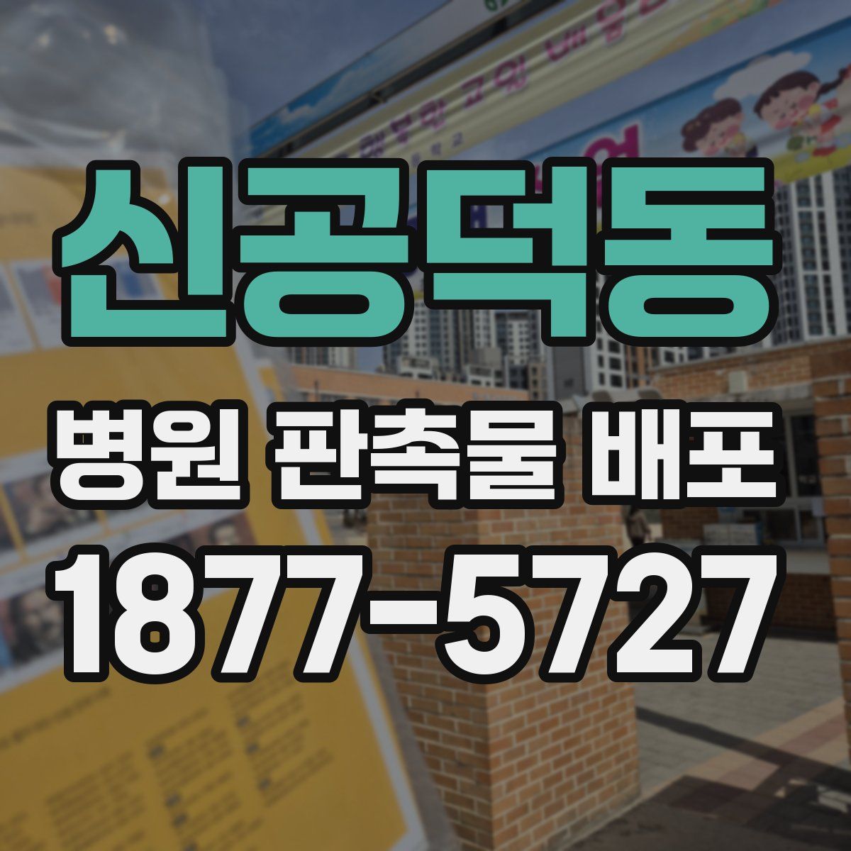 신공덕동 병원 판촉물 배포