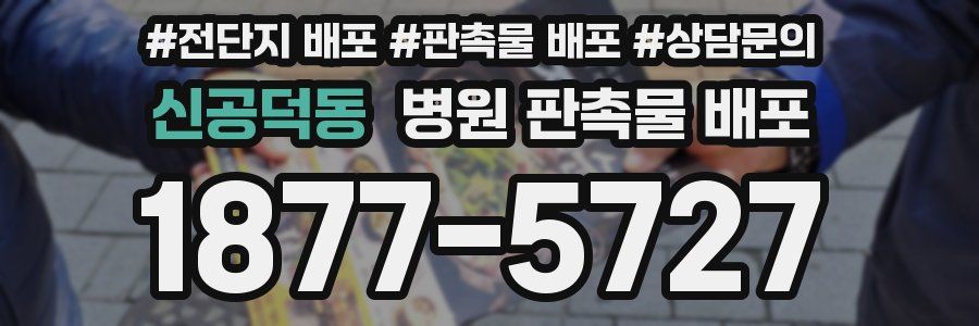 신공덕동 병원 판촉물 배포