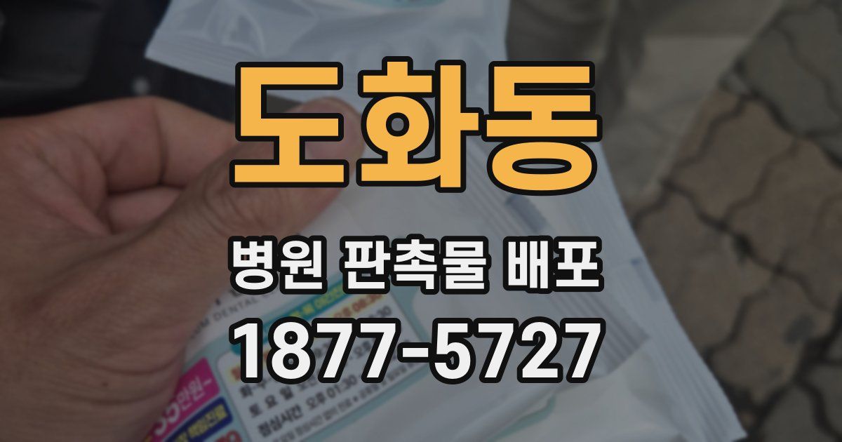 도화동 병원 판촉물 배포