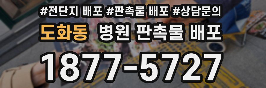 도화동 병원 판촉물 배포