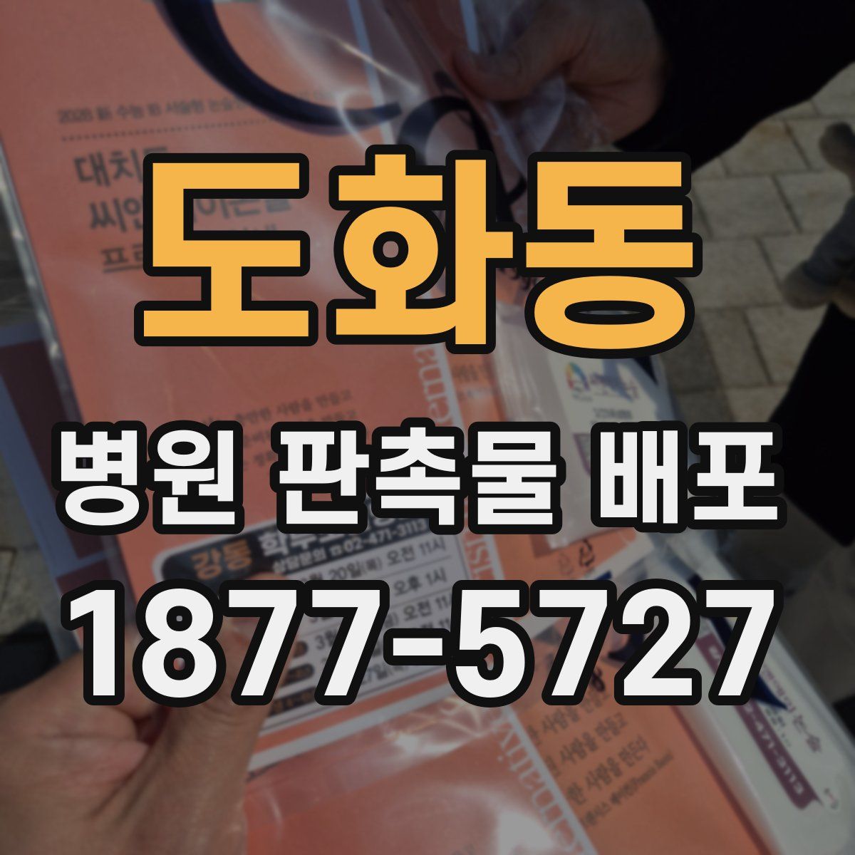 도화동 병원 판촉물 배포