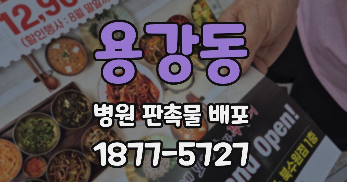 용강동 병원 판촉물 배포