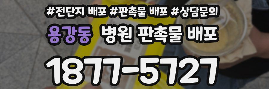 용강동 병원 판촉물 배포