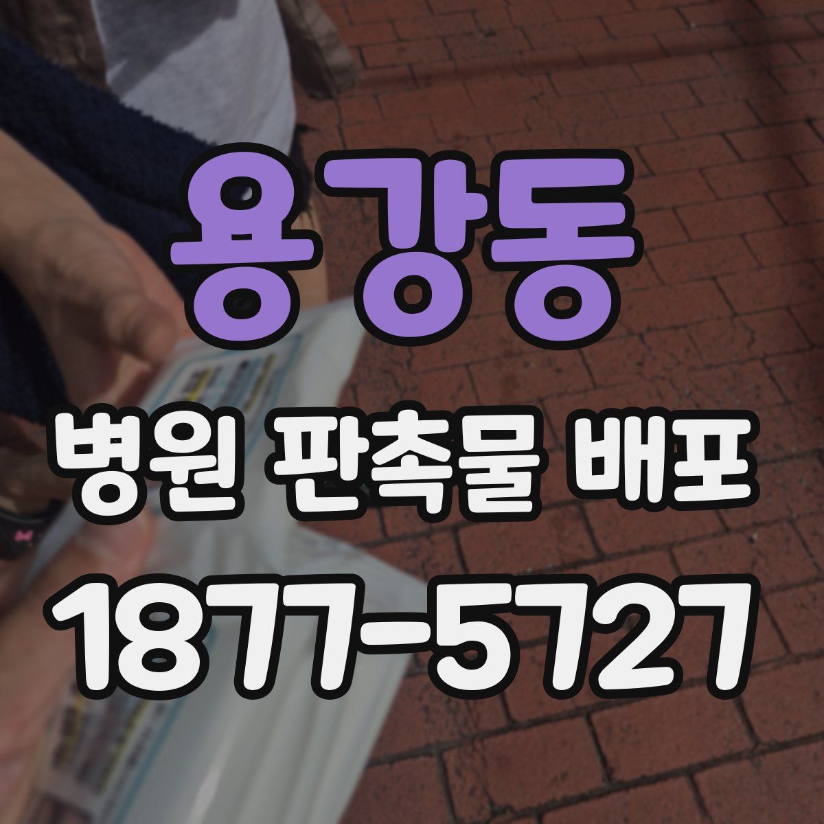 용강동 병원 판촉물 배포