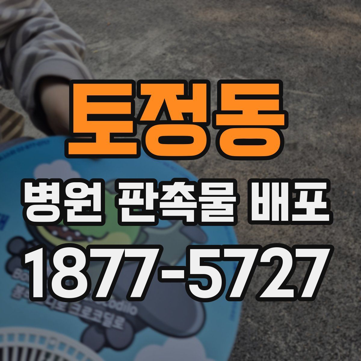 토정동 병원 판촉물 배포