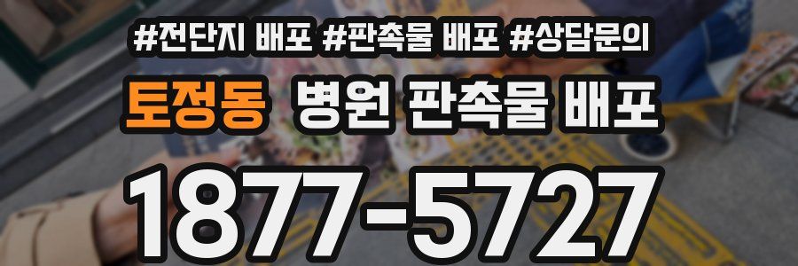 토정동 병원 판촉물 배포