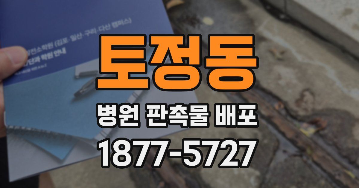 토정동 병원 판촉물 배포
