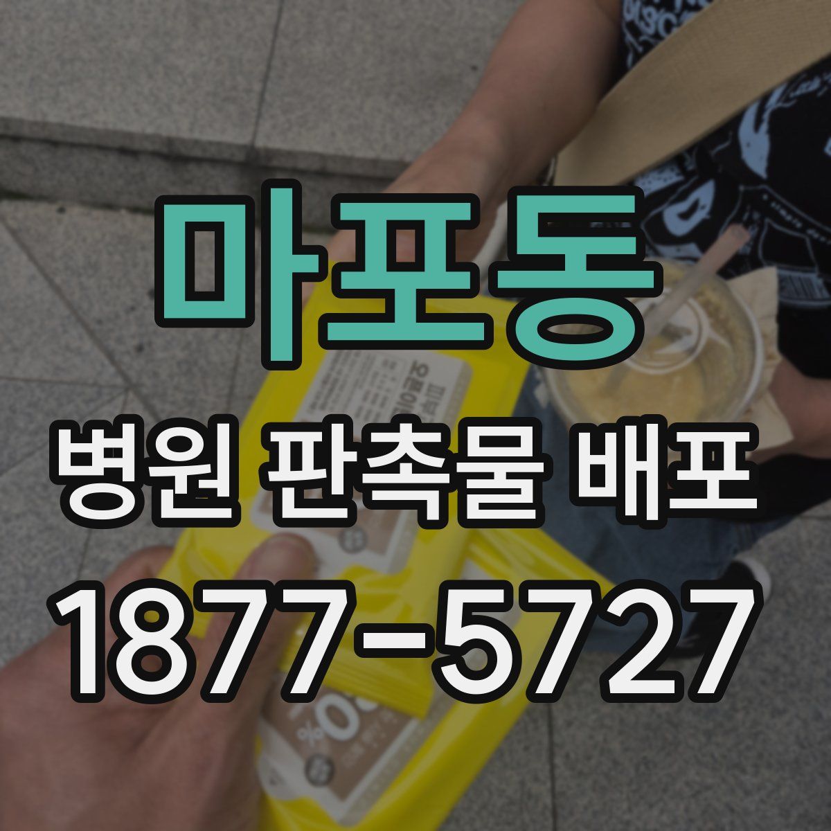 마포동 병원 판촉물 배포