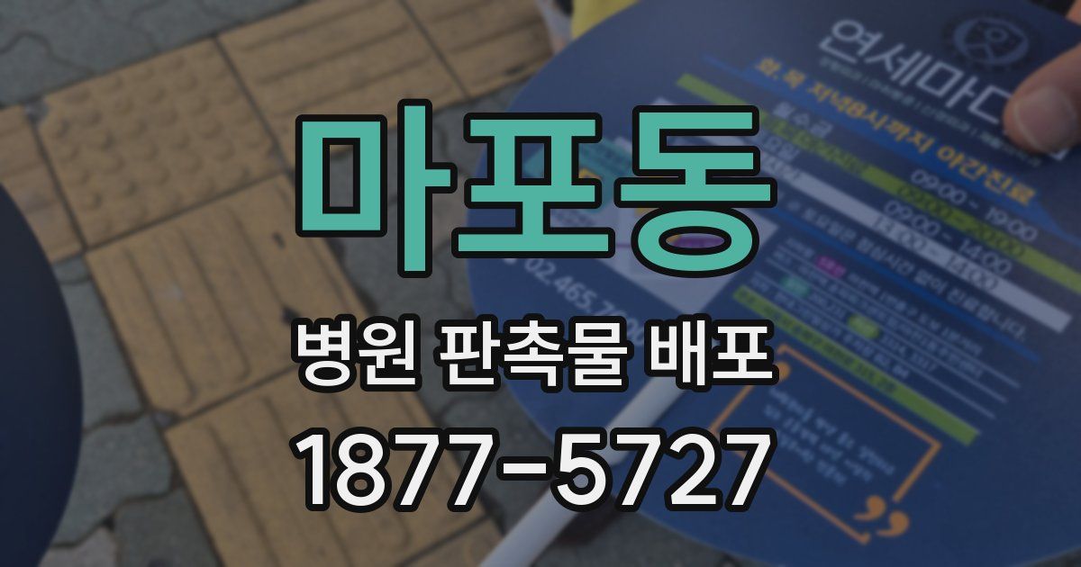 마포동 병원 판촉물 배포