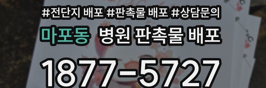 마포동 병원 판촉물 배포