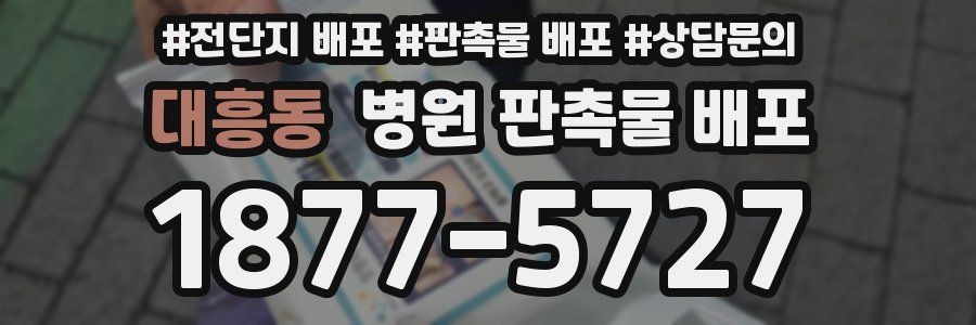 대흥동 병원 판촉물 배포