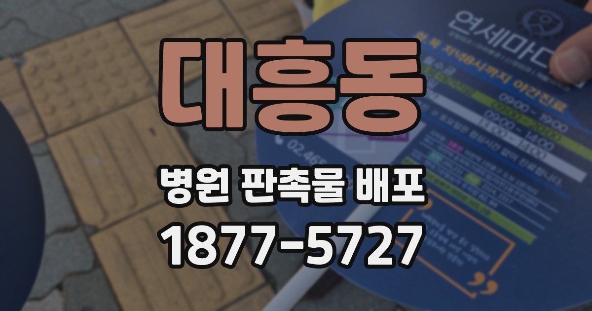 대흥동 병원 판촉물 배포