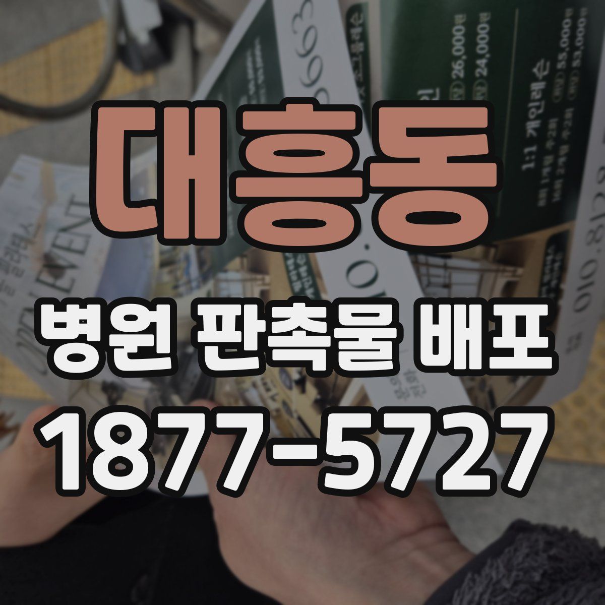대흥동 병원 판촉물 배포