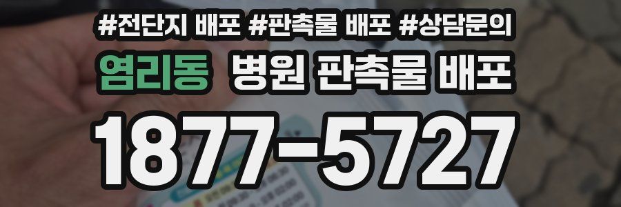 염리동 병원 판촉물 배포