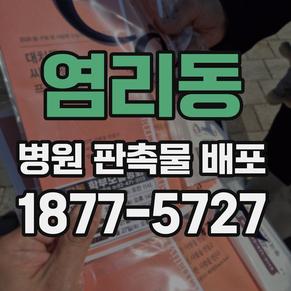 염리동 병원 판촉물 배포