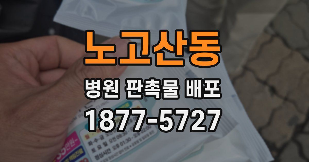 노고산동 병원 판촉물 배포