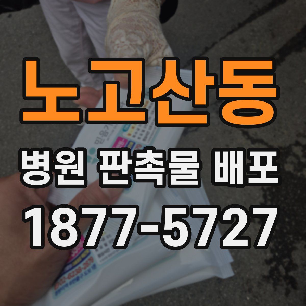 노고산동 병원 판촉물 배포