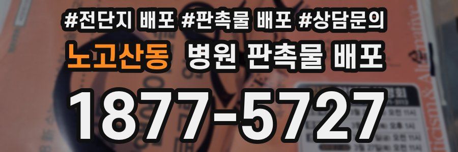 노고산동 병원 판촉물 배포