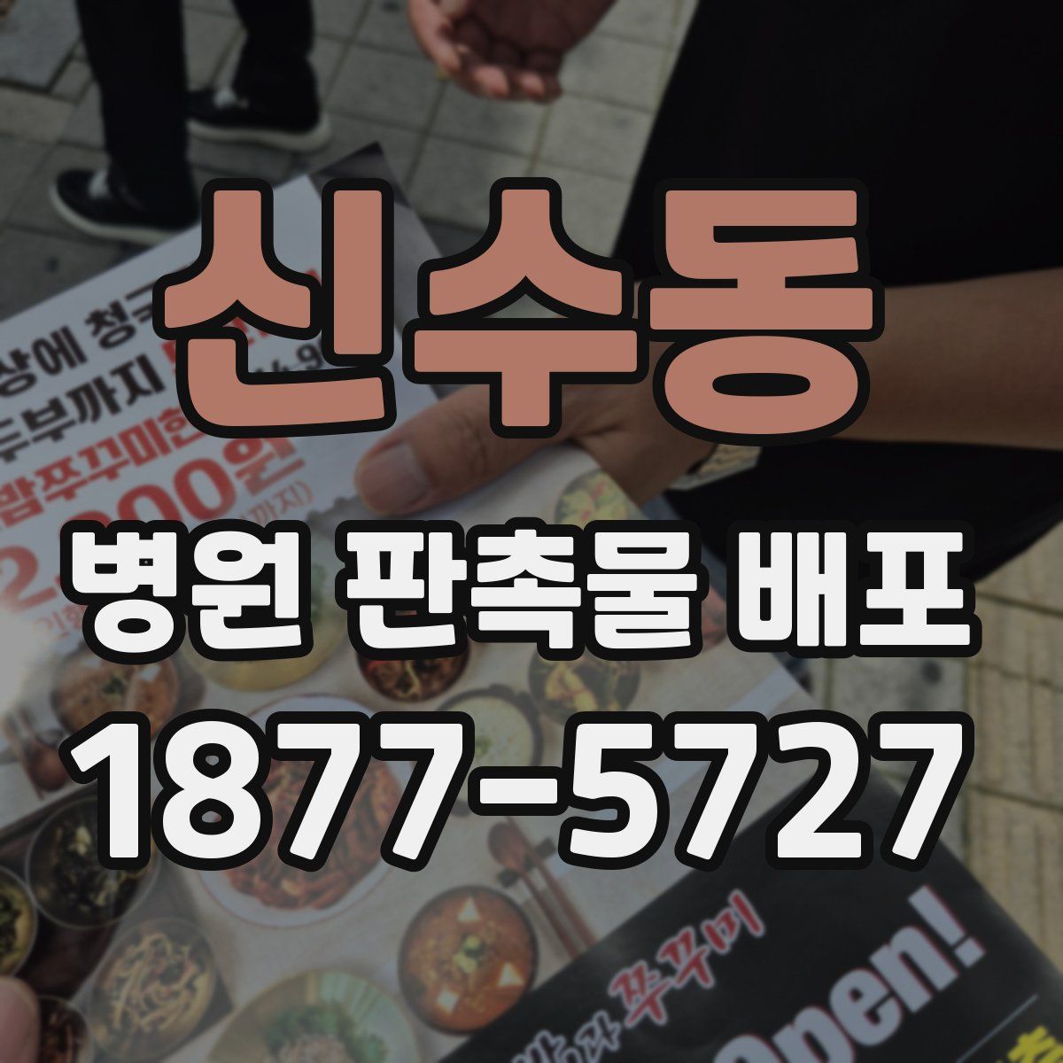 신수동 병원 판촉물 배포