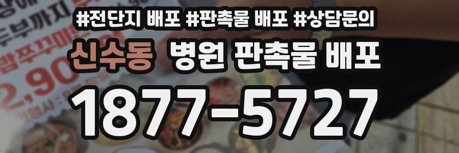 신수동 병원 판촉물 배포