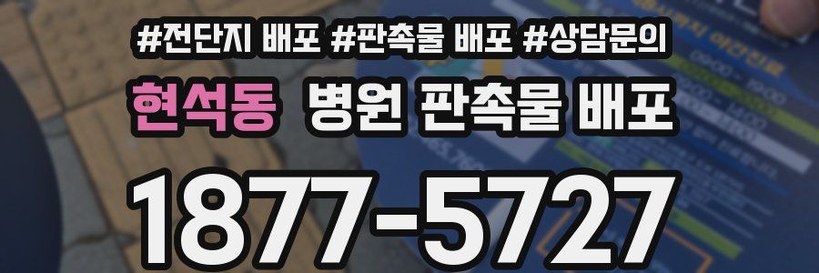 현석동 병원 판촉물 배포