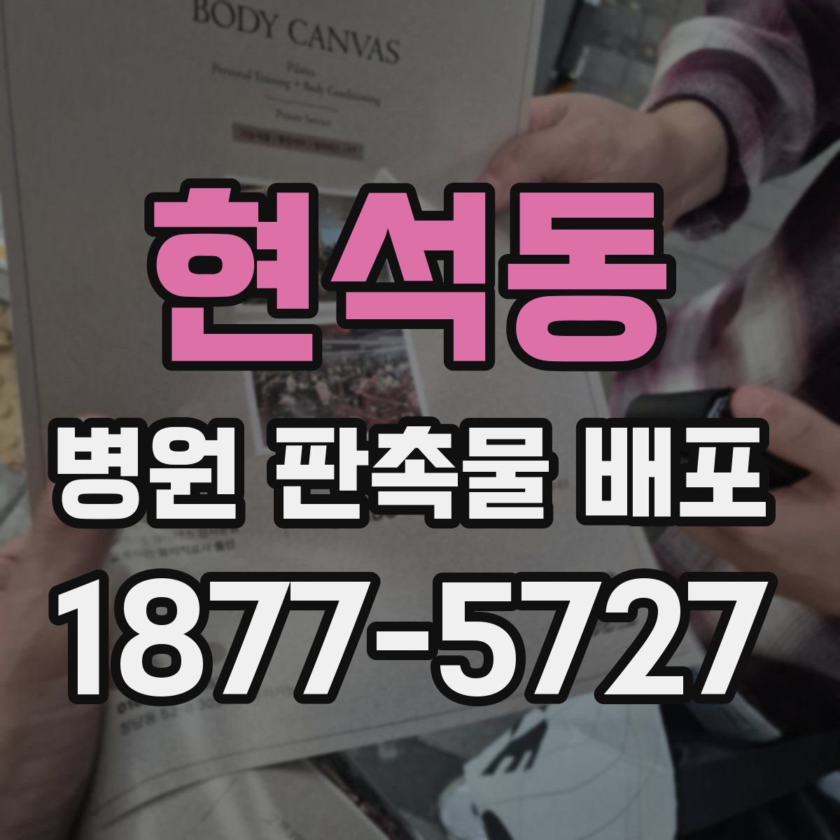 현석동 병원 판촉물 배포