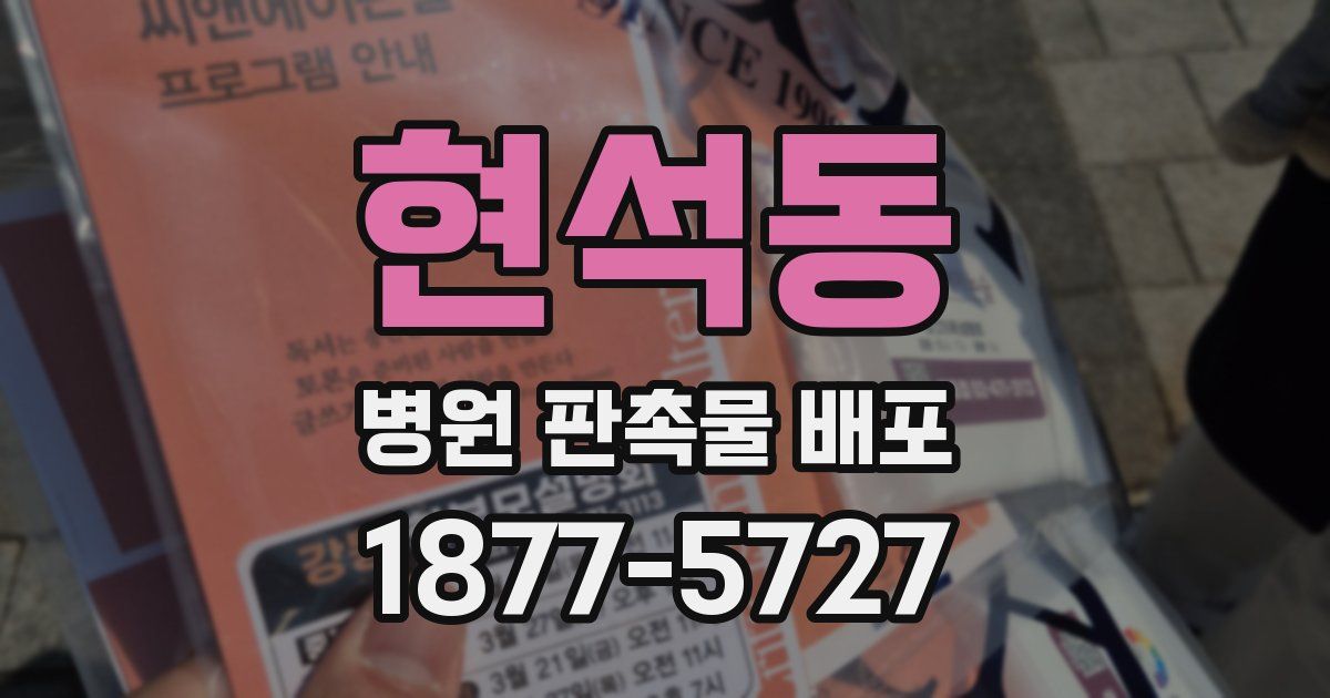 현석동 병원 판촉물 배포