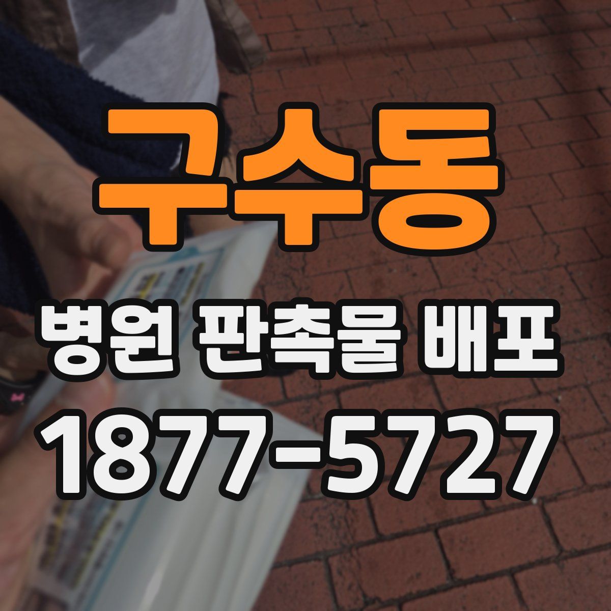 구수동 병원 판촉물 배포