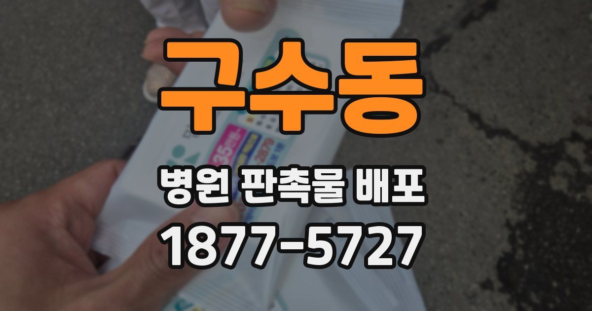구수동 병원 판촉물 배포
