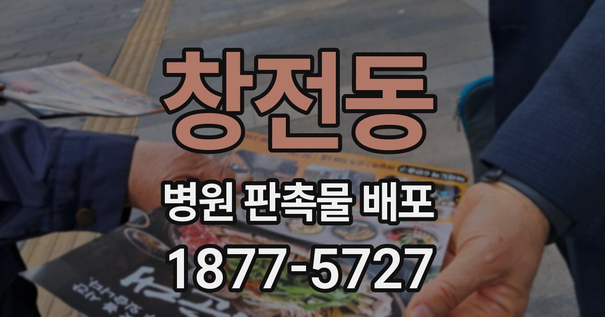 창전동 병원 판촉물 배포