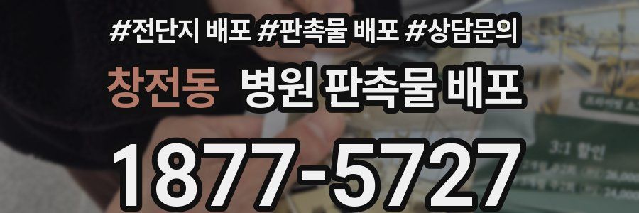창전동 병원 판촉물 배포