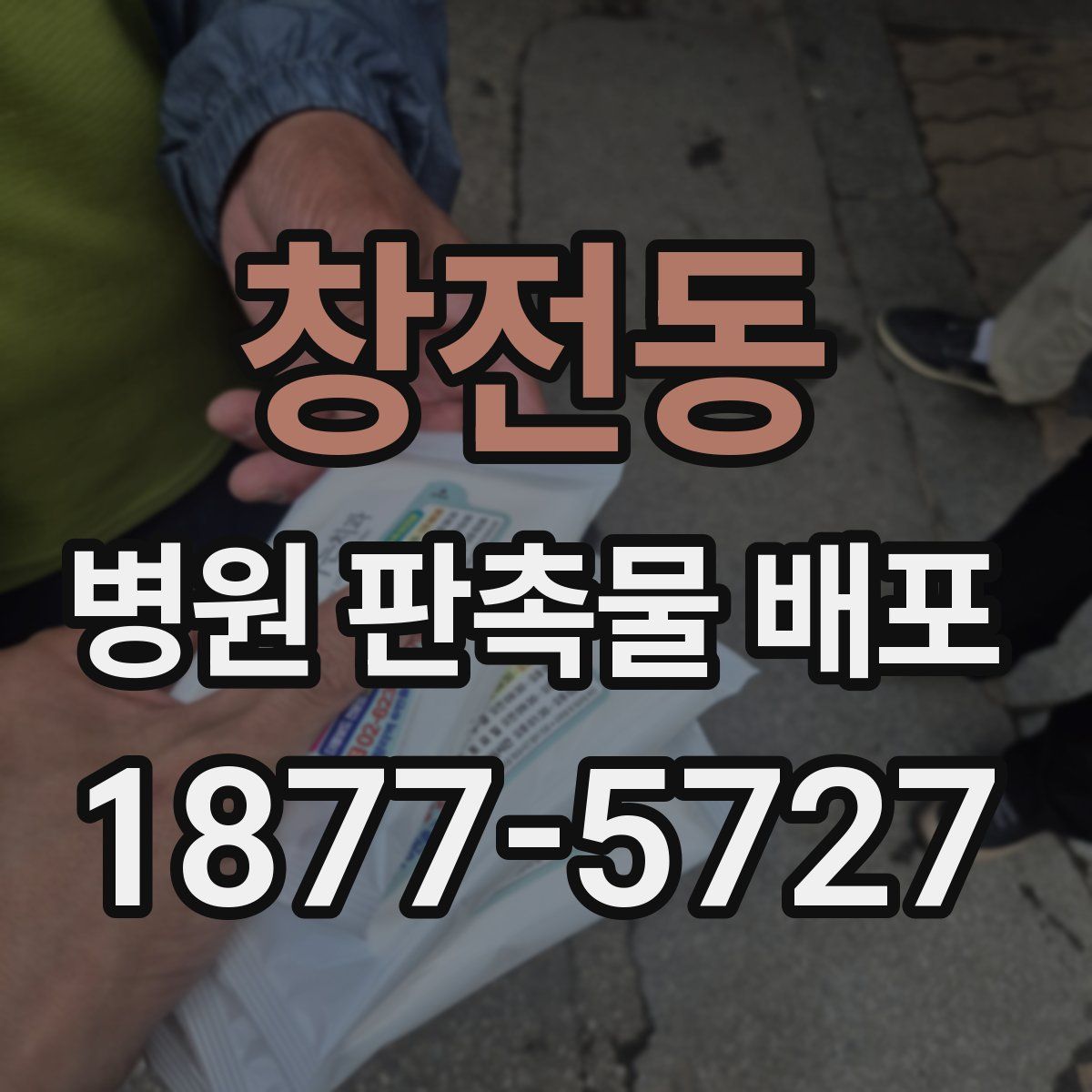 창전동 병원 판촉물 배포