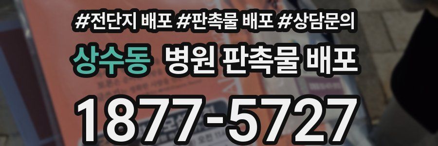 상수동 병원 판촉물 배포