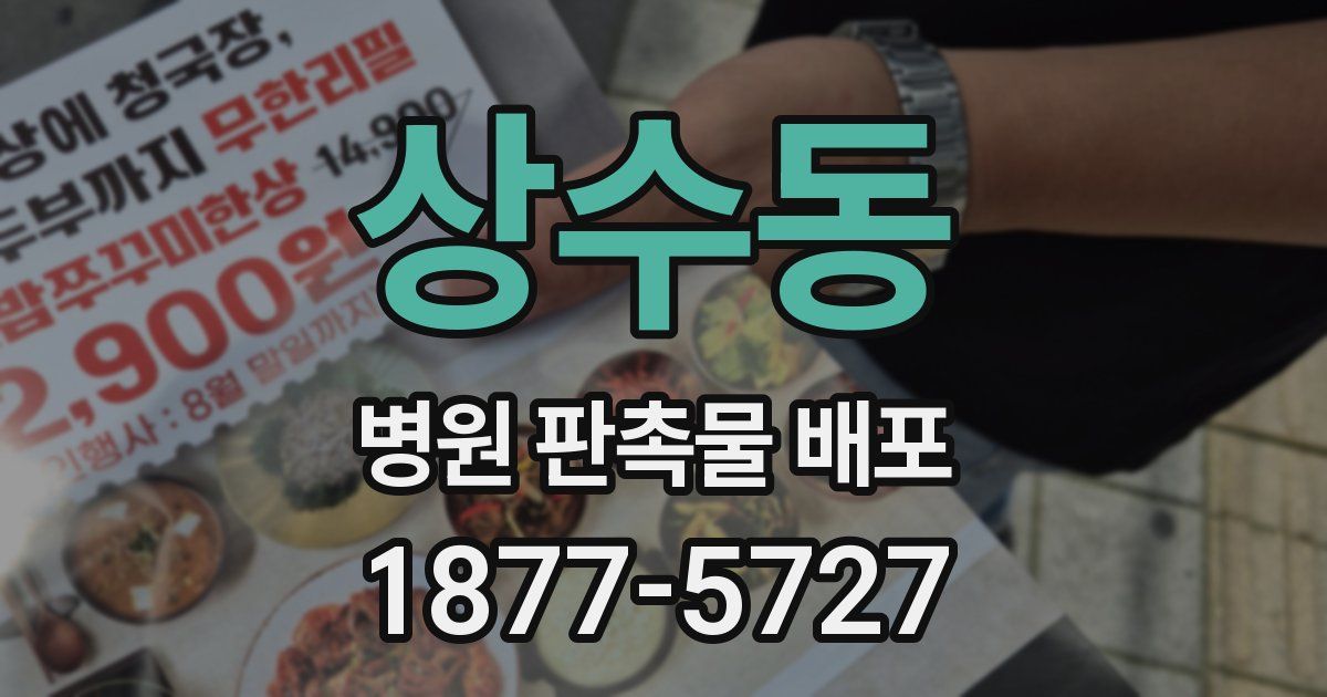 상수동 병원 판촉물 배포