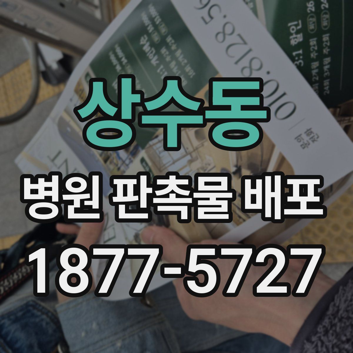 상수동 병원 판촉물 배포